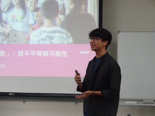 1090604 鄒宗翰專員 學術演講【為什麼要分「為台灣而教」：談不平等與可能性】