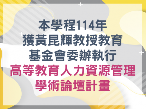 本學程獲黃昆輝教授教育基金會委辦執行「高等教育人力資源管理學術論壇計畫」