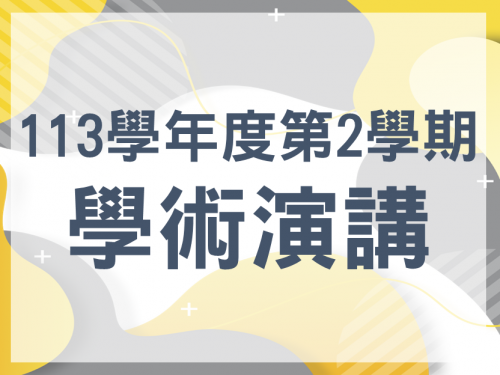 113學年度第二學期學術演講活動