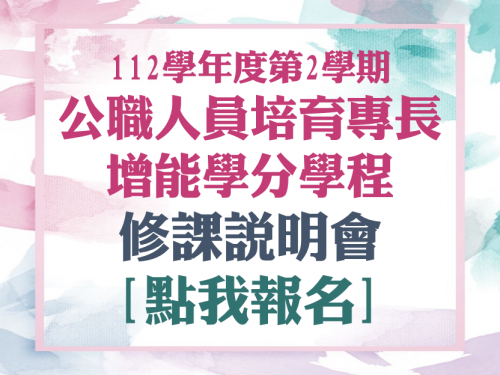 公職人員培育專長增能學分學程修課說明會