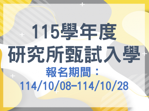 【高教學程115學年度第一階段的招生已經開跑了喔~~】