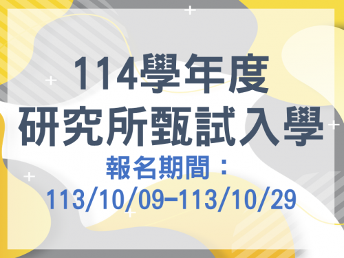 【高教學程114學年度第一階段的招生已經開跑了喔~~】