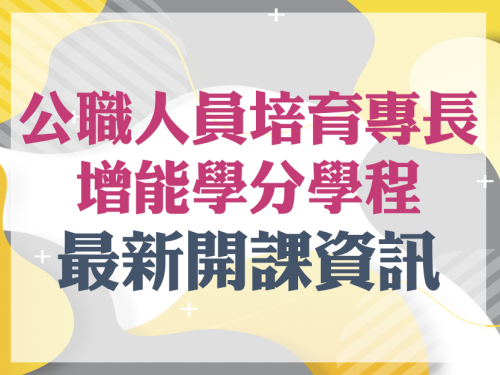 「公職人員培育專長增能學分學程」開課科目表異動公告(含113-2開課資訊)