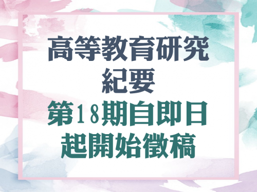 高等教育經營管理碩士學位學程《高等教育研究紀要》第18期自即日起開始徵稿