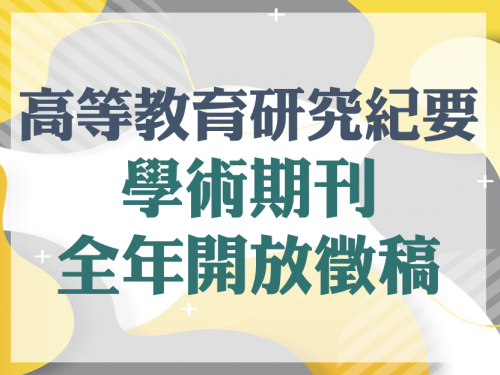 本校學程《高等教育研究紀要》第20期自即日起開始徵稿