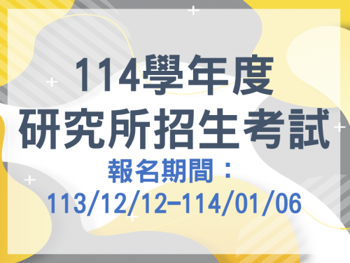 【高教學程114學年度第二階段的招生已經開跑了喔~~】