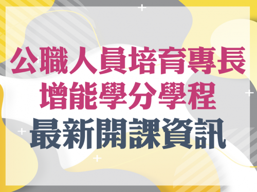 「公職人員培育專長增能學分學程」114-2開課資訊