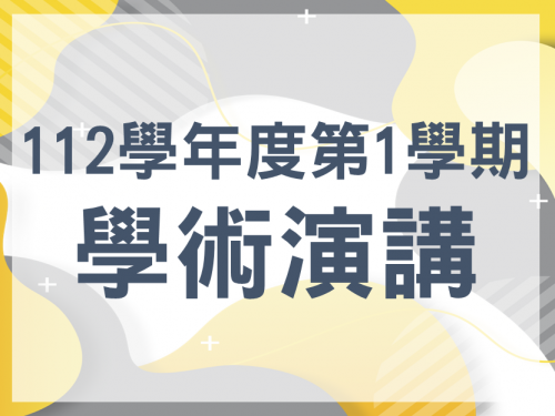 112學年度第一學期學術演講活動