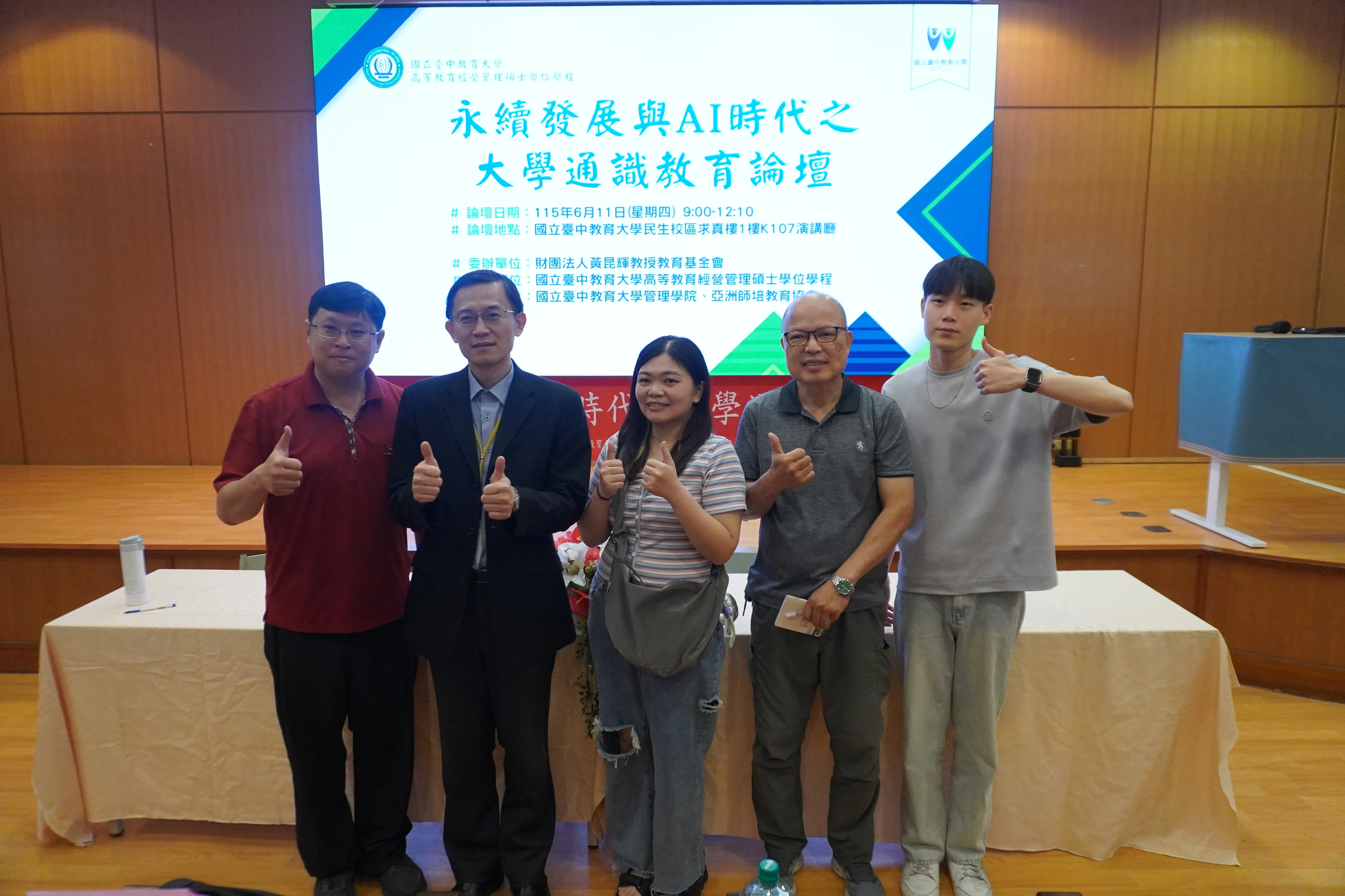1150611 永續發展與AI時代之大學通識教育論壇 第1張